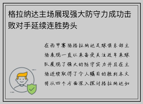 格拉纳达主场展现强大防守力成功击败对手延续连胜势头