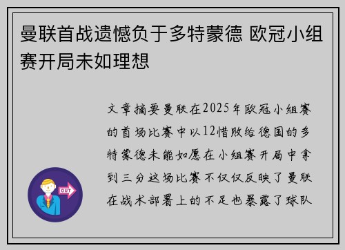 曼联首战遗憾负于多特蒙德 欧冠小组赛开局未如理想