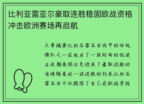 比利亚雷亚尔豪取连胜稳固欧战资格冲击欧洲赛场再启航
