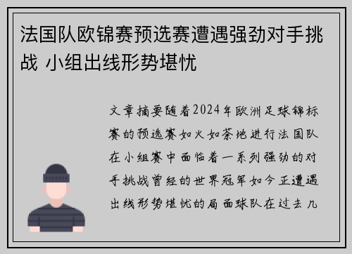 法国队欧锦赛预选赛遭遇强劲对手挑战 小组出线形势堪忧 法国队欧锦赛预选赛遭遇强劲对手挑战 小组出线形势堪忧
