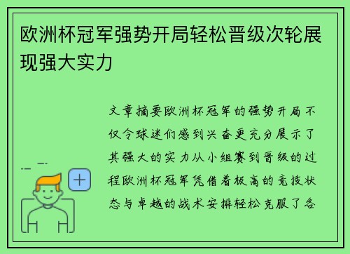 欧洲杯冠军强势开局轻松晋级次轮展现强大实力
