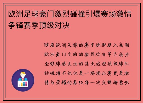 欧洲足球豪门激烈碰撞引爆赛场激情争锋赛季顶级对决