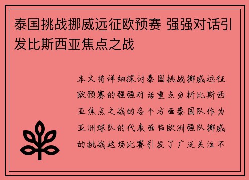 泰国挑战挪威远征欧预赛 强强对话引发比斯西亚焦点之战
