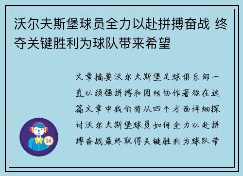 沃尔夫斯堡球员全力以赴拼搏奋战 终夺关键胜利为球队带来希望
