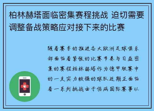 柏林赫塔面临密集赛程挑战 迫切需要调整备战策略应对接下来的比赛