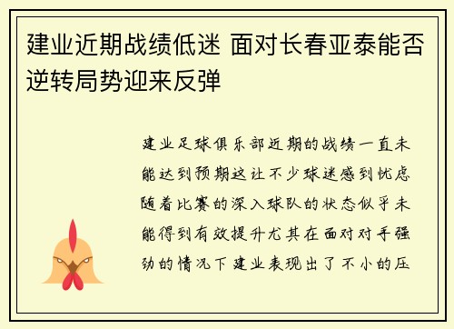 建业近期战绩低迷 面对长春亚泰能否逆转局势迎来反弹