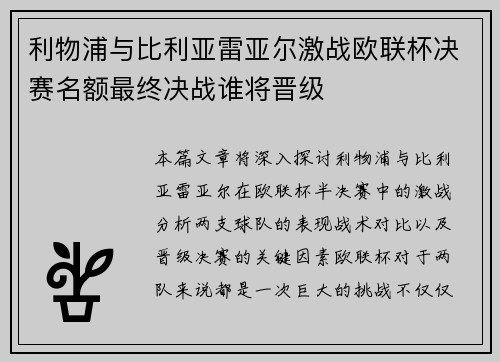 利物浦与比利亚雷亚尔激战欧联杯决赛名额最终决战谁将晋级