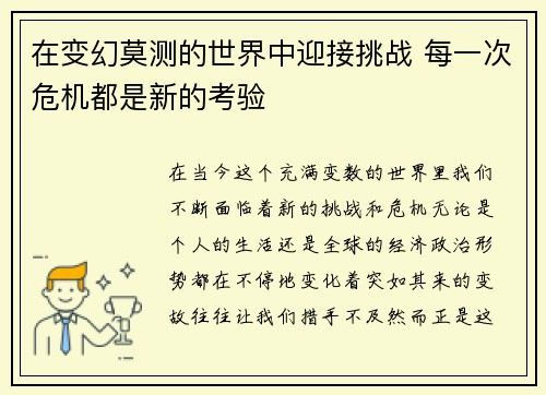 在变幻莫测的世界中迎接挑战 每一次危机都是新的考验