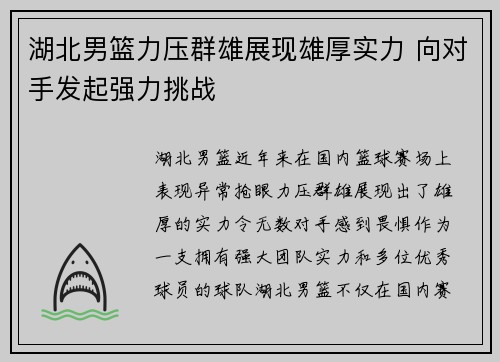 湖北男篮力压群雄展现雄厚实力 向对手发起强力挑战