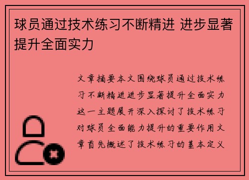 球员通过技术练习不断精进 进步显著提升全面实力
