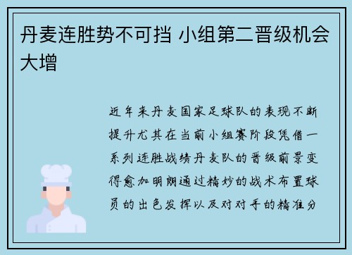 丹麦连胜势不可挡 小组第二晋级机会大增
