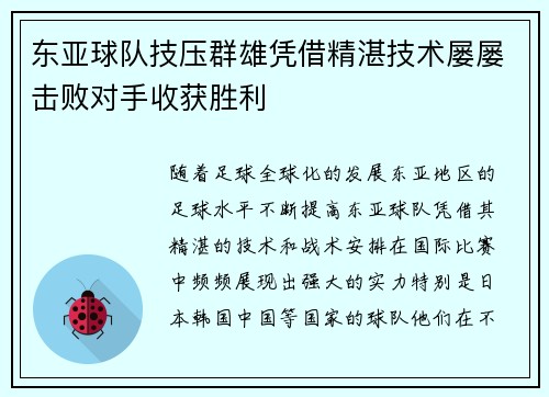东亚球队技压群雄凭借精湛技术屡屡击败对手收获胜利 东亚球队技压群雄凭借精湛技术屡屡击败对手收获胜利