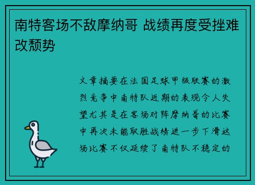 南特客场不敌摩纳哥 战绩再度受挫难改颓势