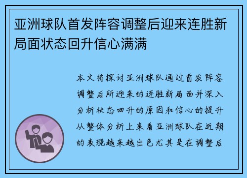亚洲球队首发阵容调整后迎来连胜新局面状态回升信心满满