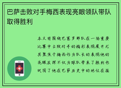 巴萨击败对手梅西表现亮眼领队带队取得胜利