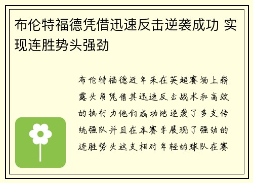 布伦特福德凭借迅速反击逆袭成功 实现连胜势头强劲 布伦特福德凭借迅速反击逆袭成功 实现连胜势头强劲