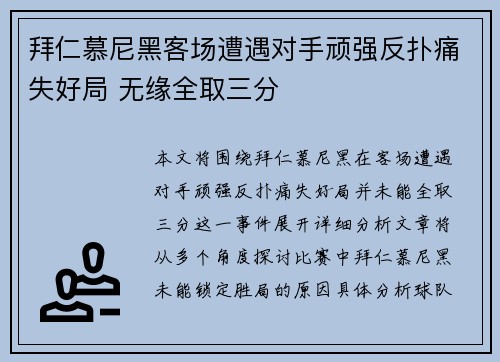 拜仁慕尼黑客场遭遇对手顽强反扑痛失好局 无缘全取三分 拜仁慕尼黑客场遭遇对手顽强反扑痛失好局 无缘全取三分