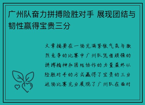 广州队奋力拼搏险胜对手 展现团结与韧性赢得宝贵三分