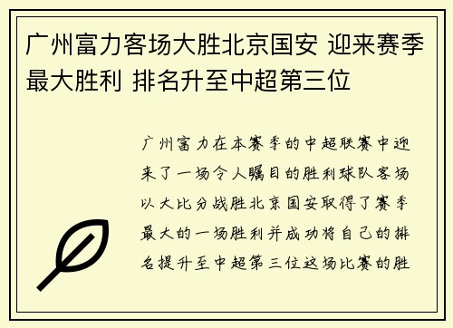 广州富力客场大胜北京国安 迎来赛季最大胜利 排名升至中超第三位