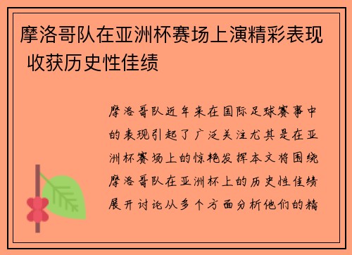 摩洛哥队在亚洲杯赛场上演精彩表现 收获历史性佳绩 摩洛哥队在亚洲杯赛场上演精彩表现 收获历史性佳绩