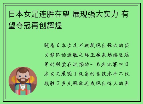 日本女足连胜在望 展现强大实力 有望夺冠再创辉煌