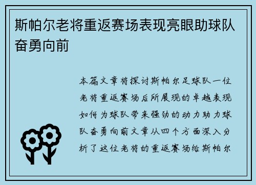 斯帕尔老将重返赛场表现亮眼助球队奋勇向前