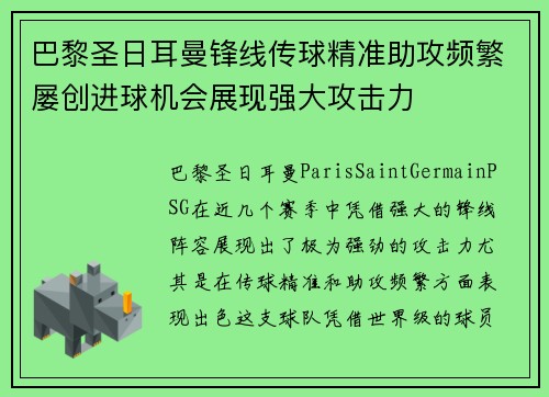 巴黎圣日耳曼锋线传球精准助攻频繁屡创进球机会展现强大攻击力