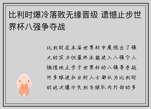 比利时爆冷落败无缘晋级 遗憾止步世界杯八强争夺战 比利时爆冷落败无缘晋级 遗憾止步世界杯八强争夺战