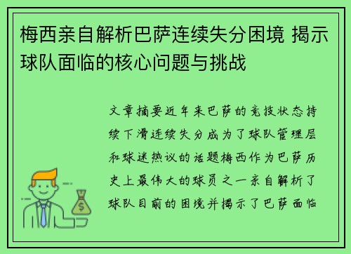 梅西亲自解析巴萨连续失分困境 揭示球队面临的核心问题与挑战
