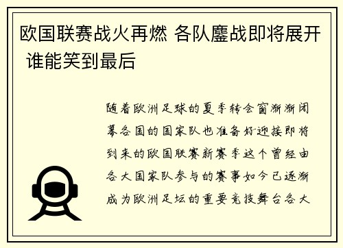 欧国联赛战火再燃 各队鏖战即将展开 谁能笑到最后 欧国联赛战火再燃 各队鏖战即将展开 谁能笑到最后