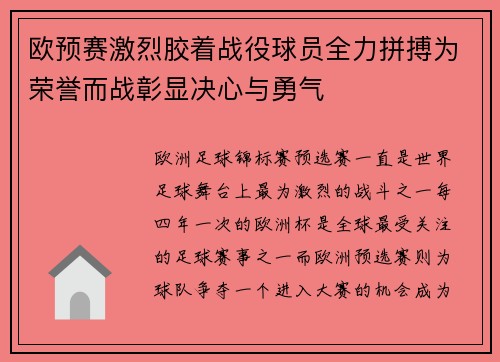 欧预赛激烈胶着战役球员全力拼搏为荣誉而战彰显决心与勇气