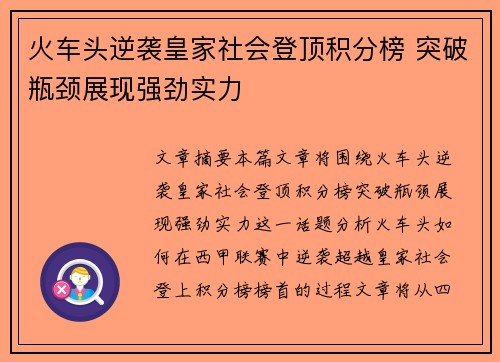 火车头逆袭皇家社会登顶积分榜 突破瓶颈展现强劲实力