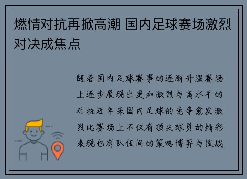 燃情对抗再掀高潮 国内足球赛场激烈对决成焦点