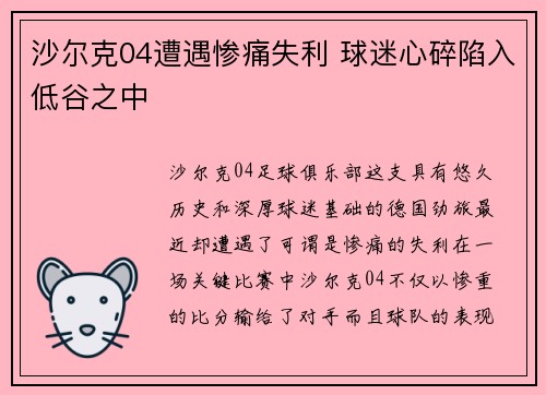沙尔克04遭遇惨痛失利 球迷心碎陷入低谷之中