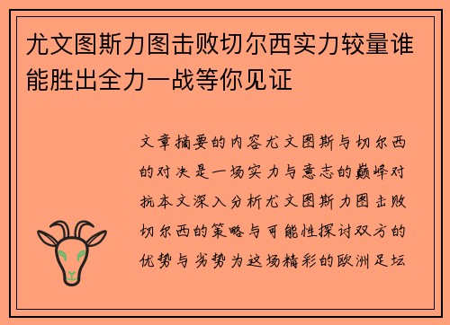 尤文图斯力图击败切尔西实力较量谁能胜出全力一战等你见证