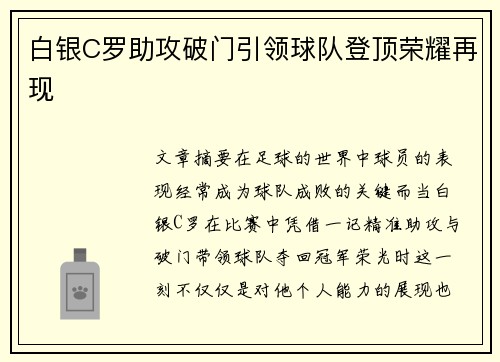 白银C罗助攻破门引领球队登顶荣耀再现