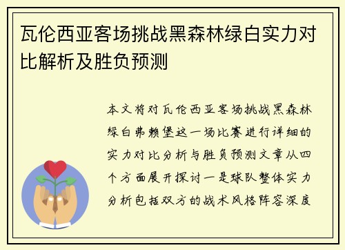 瓦伦西亚客场挑战黑森林绿白实力对比解析及胜负预测
