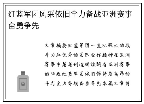 红蓝军团风采依旧全力备战亚洲赛事奋勇争先