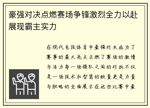 豪强对决点燃赛场争锋激烈全力以赴展现霸主实力