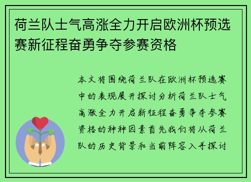 荷兰队士气高涨全力开启欧洲杯预选赛新征程奋勇争夺参赛资格
