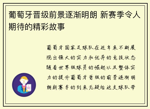 葡萄牙晋级前景逐渐明朗 新赛季令人期待的精彩故事