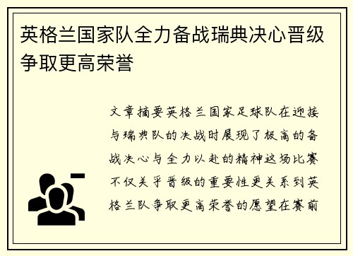 英格兰国家队全力备战瑞典决心晋级争取更高荣誉