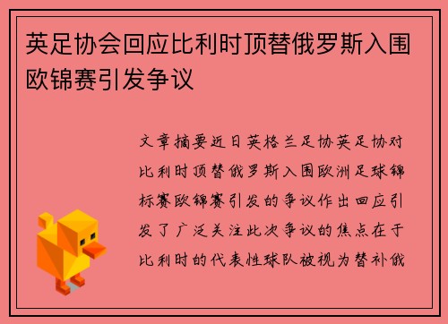 英足协会回应比利时顶替俄罗斯入围欧锦赛引发争议