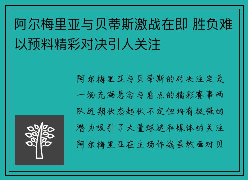 阿尔梅里亚与贝蒂斯激战在即 胜负难以预料精彩对决引人关注