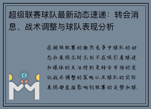 超级联赛球队最新动态速递：转会消息、战术调整与球队表现分析