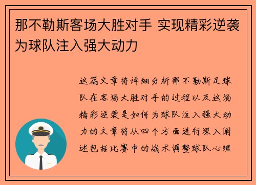 那不勒斯客场大胜对手 实现精彩逆袭为球队注入强大动力