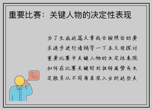 重要比赛：关键人物的决定性表现