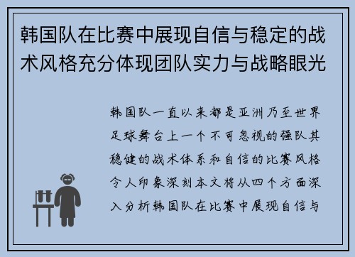 韩国队在比赛中展现自信与稳定的战术风格充分体现团队实力与战略眼光