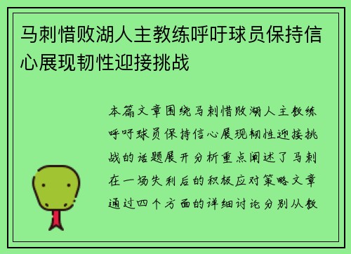 马刺惜败湖人主教练呼吁球员保持信心展现韧性迎接挑战