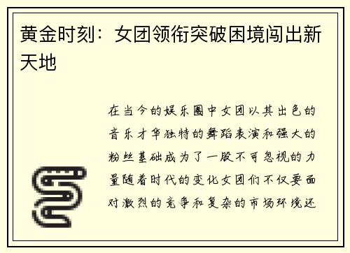 黄金时刻：女团领衔突破困境闯出新天地